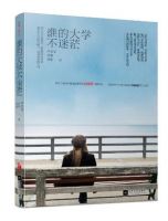 《谁的大学不迷茫》经典语录文案和名句摘抄