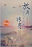 《放弃，是人生优雅的转身》经典语录文案和名句摘抄