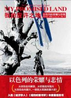 《我的应许之地》经典语录文案和名句摘抄