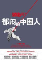 《郁闷的中国人》经典语录文案和名句摘抄