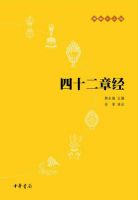 《四十二章经》经典语录文案和名句摘抄