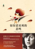 《切尔诺贝利的悲鸣》经典语录文案和名句摘抄