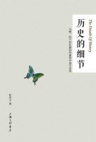 《历史的细节》经典语录文案和名句摘抄