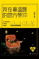 《我在最温暖的地方等你》经典语录文案和名句摘抄