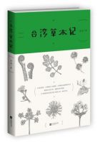 《台湾草木记》经典语录文案和名句摘抄