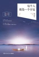 《每个人都是一个宇宙》经典语录文案和名句摘抄