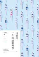 《请尊重一个姑娘的努力》经典语录文案和名句摘抄