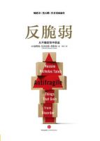 《反脆弱》经典语录文案和名句摘抄