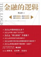 《金融的逻辑》经典语录文案和名句摘抄