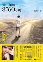 《你一年的8760小时》经典语录文案和名句摘抄