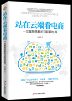 《站在云端看电商》经典语录文案和名句摘抄