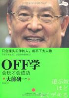 《OFF学：会玩才会成功》经典语录文案和名句摘抄