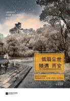 《低眉尘世，随遇而安》经典语录文案和名句摘抄