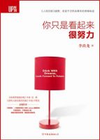 《你只是看起来很努力》经典语录文案和名句摘抄