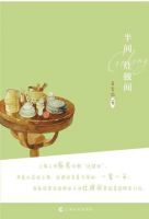 《半间灶披间》经典语录文案和名句摘抄