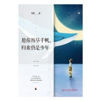 《愿你历尽千帆，归来仍是少年》经典语录文案和名句摘抄