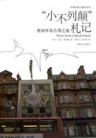 《“小不列颠”札记》经典语录文案和名句摘抄