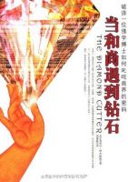 《当和尚遇到钻石》经典语录文案和名句摘抄