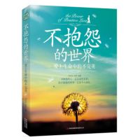 《不抱怨的世界 ： 爱上生命中的不完美》经典语录文案和名句摘抄