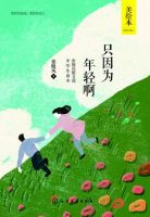 《只因为年轻啊》经典语录文案和名句摘抄