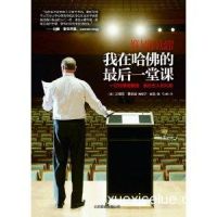 《我在哈佛的最后一堂课》经典语录文案和名句摘抄