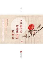 《认真地年轻，优雅地老去：杨绛传》经典语录文案和名句摘抄