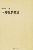《书斋里的革命》经典语录文案和名句摘抄