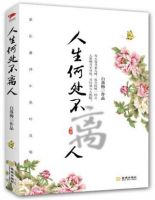 《人生何处不离人》经典语录文案和名句摘抄