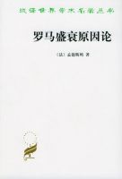 《罗马盛衰原因论》经典语录文案和名句摘抄
