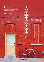 《人生不必太用力》经典语录文案和名句摘抄