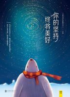 《你的坚持，终将美好》经典语录文案和名句摘抄