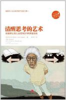 《清醒思考的艺术》经典语录文案和名句摘抄