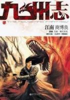 《九州志》经典语录文案和名句摘抄