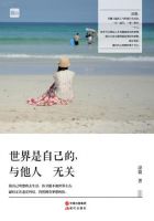 《世界是自己的，与他人无关》经典语录文案和名句摘抄