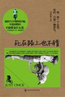 《死在路上也不错》经典语录文案和名句摘抄