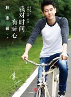 《我对时间有耐心》经典语录文案和名句摘抄