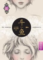 《斗鱼(饶雪漫作品)》经典语录文案和名句摘抄