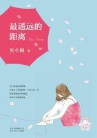 《最遥远的距离(张小娴作品)》经典语录文案和名句摘抄