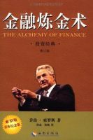 《金融炼金术》经典语录文案和名句摘抄