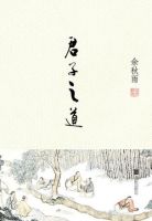 《君子之道》经典语录文案和名句摘抄