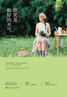 《微笑是最好的天气》经典语录文案和名句摘抄