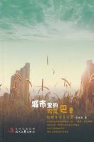 《城市里的狗尾巴草》经典语录文案和名句摘抄