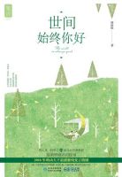 《起对间远心终你好》经典语录文案和名句摘抄