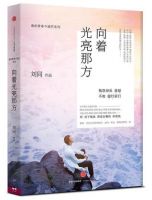 《向着光亮那方》经典语录文案和名句摘抄
