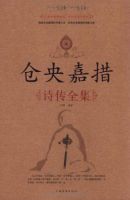 《仓央嘉措诗传全集》经典语录文案和名句摘抄