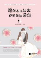 《愿所有的姑娘都能嫁给爱情》经典语录文案和名句摘抄