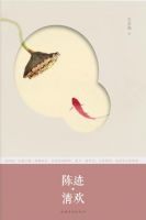 《陈迹・清欢》经典语录文案和名句摘抄