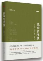 《优雅的理性》经典语录文案和名句摘抄