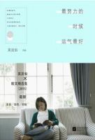 《最努力的时候运气最好》经典语录文案和名句摘抄