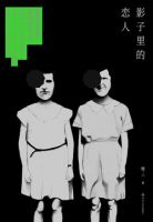 《影子为里的恋人》经典语录文案和名句摘抄